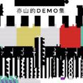 亦山的demo与翻唱