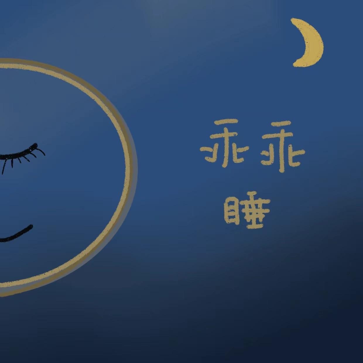 乖乖睡