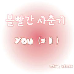 王星润-볼빨간 사춘기 -You=I（MIYA &kris remix）（MIYA米 remix）