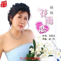 楠楠 - 花雨恋(原版立体声伴奏)