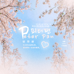 Peter Pan(彼得潘)