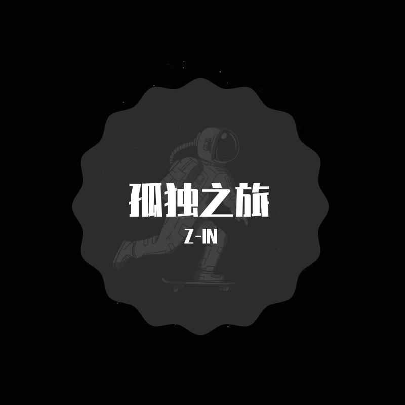 孤独之旅