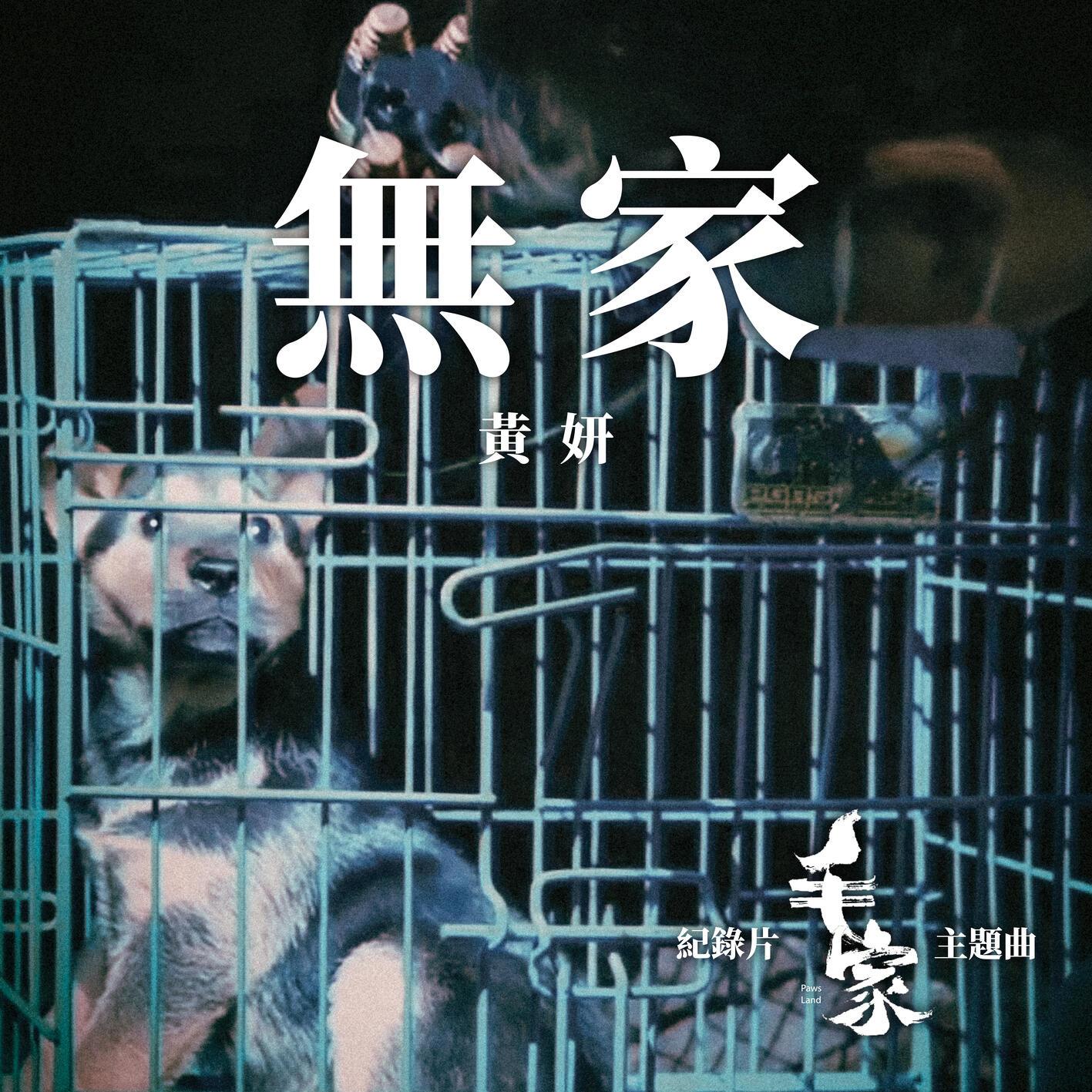 无家 (纪录片《毛家》主题曲)