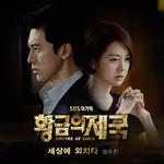 황금의 제국 OST Part.4专辑