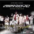 2009 외인구단 OST