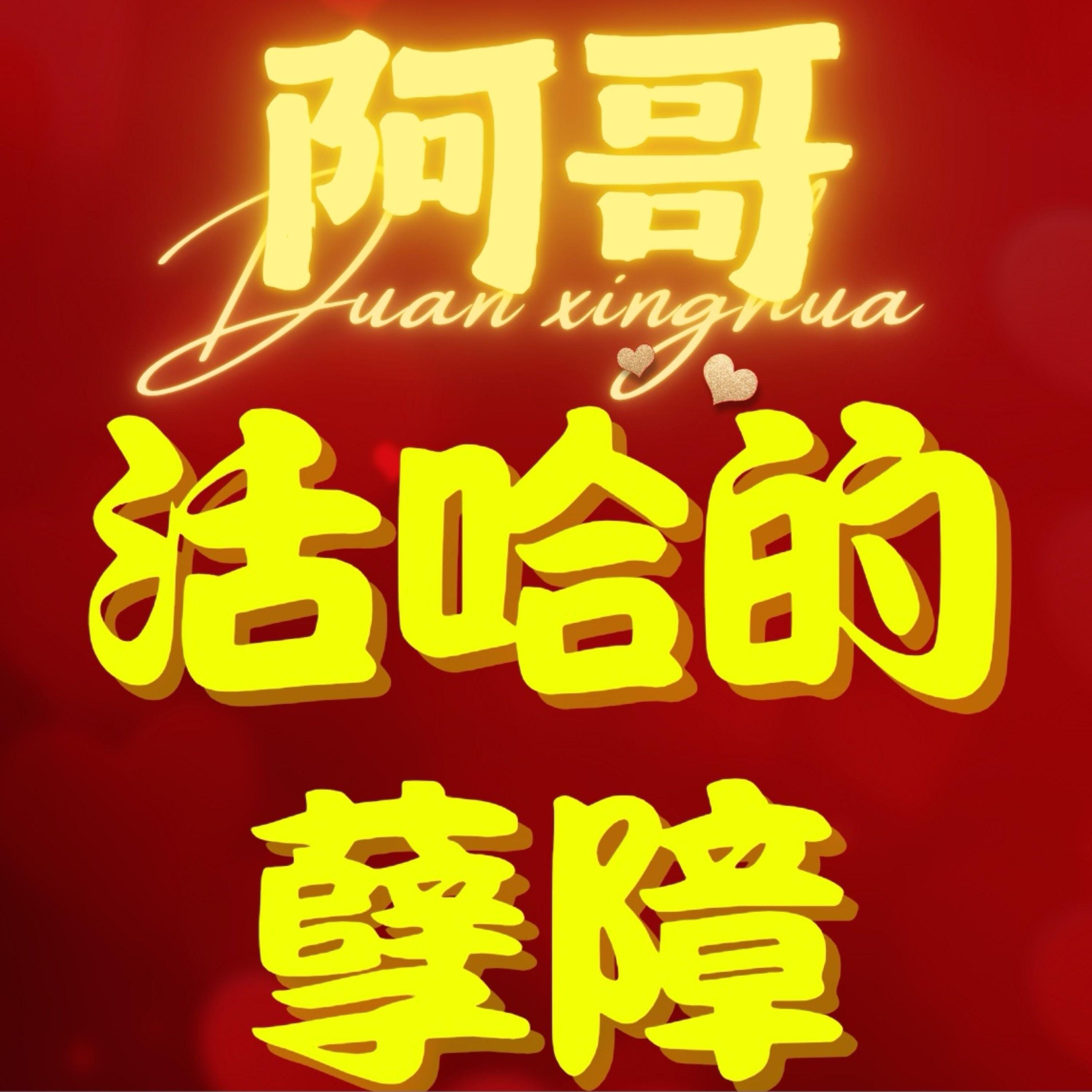 阿哥活哈的孽障