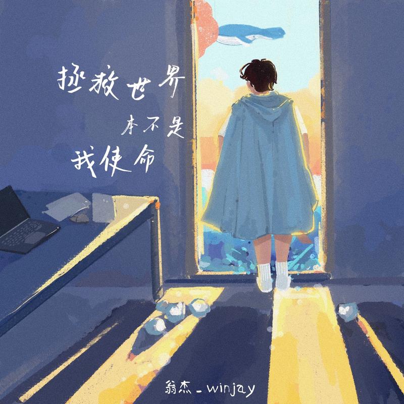 拯救世界本不是我的使命
