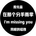 I'm missing you（一首很难听的曲子）