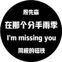 I'm missing you（一首很难听的曲子）专辑