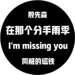 I'm missing you（一首很难听的曲子）专辑