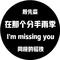 I'm missing you（一首很难听的曲子）专辑