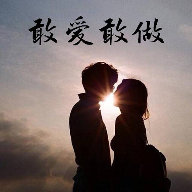 敢爱敢做