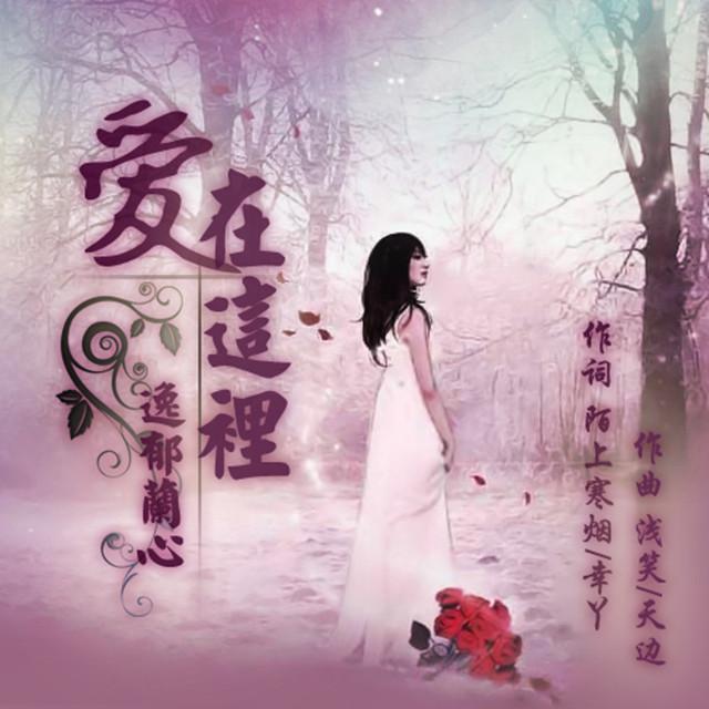 爱在这里专辑