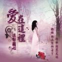 爱在这里专辑