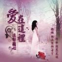 爱在这里专辑