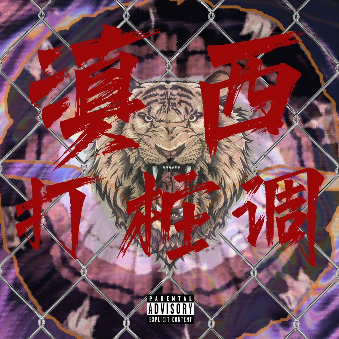 滇西打桩调