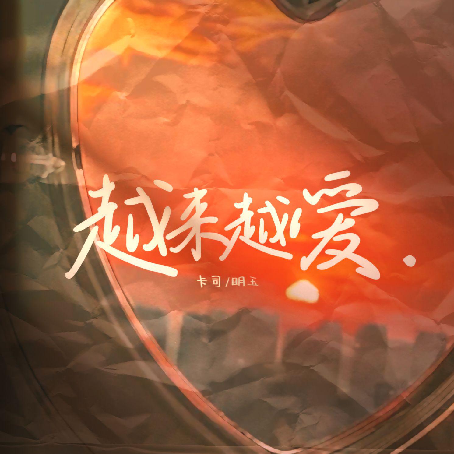 越来越爱