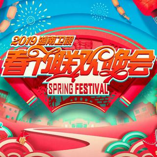『2019年春晚合集』湖南卫视春晚已更