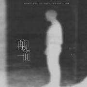 再见一面
