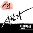 신의 OST Part.7