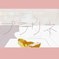 プラリネ（翻自 初音ミク）