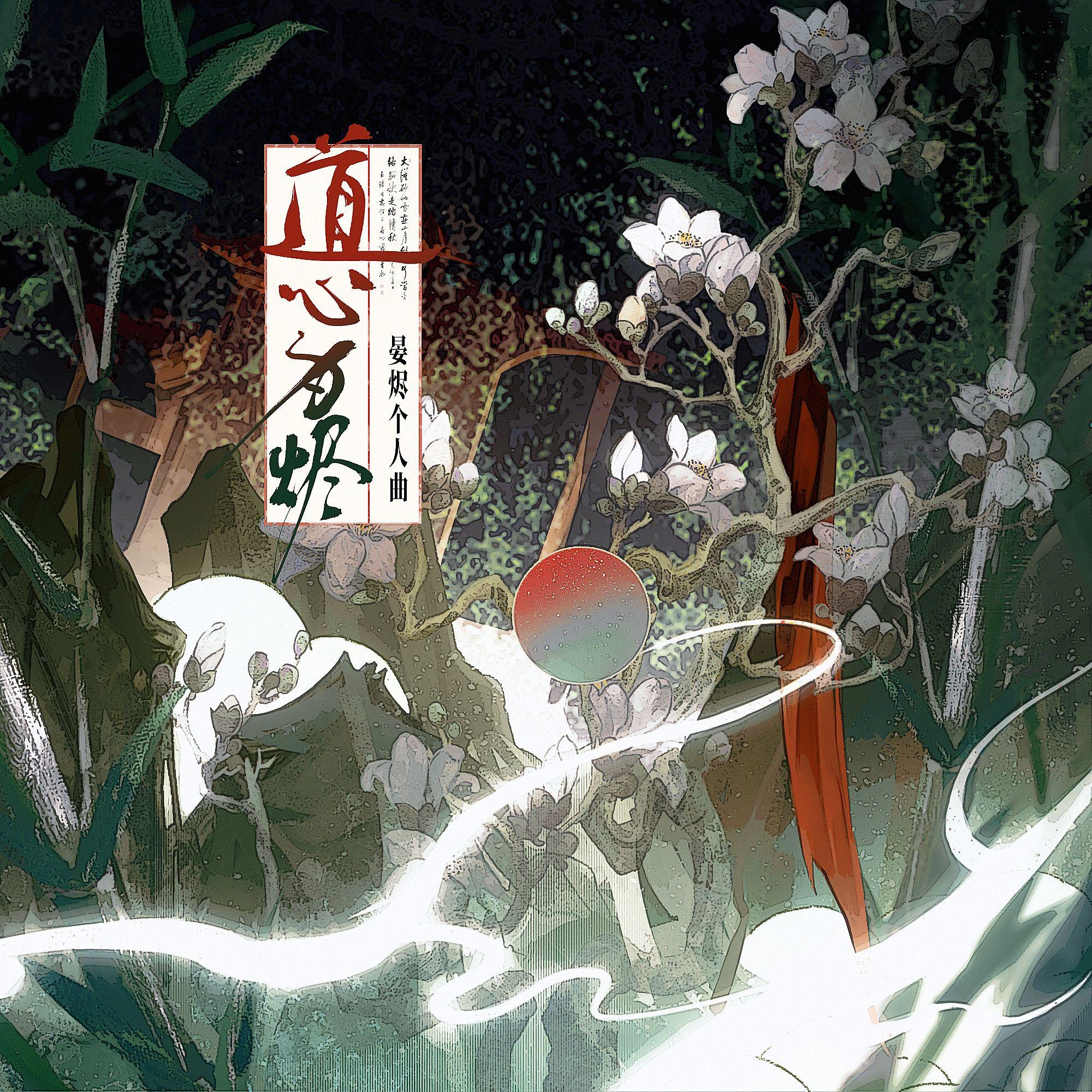 【沧元图】道心为烬-晏烬个人曲