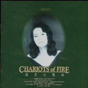 Chariots Of Fire专辑