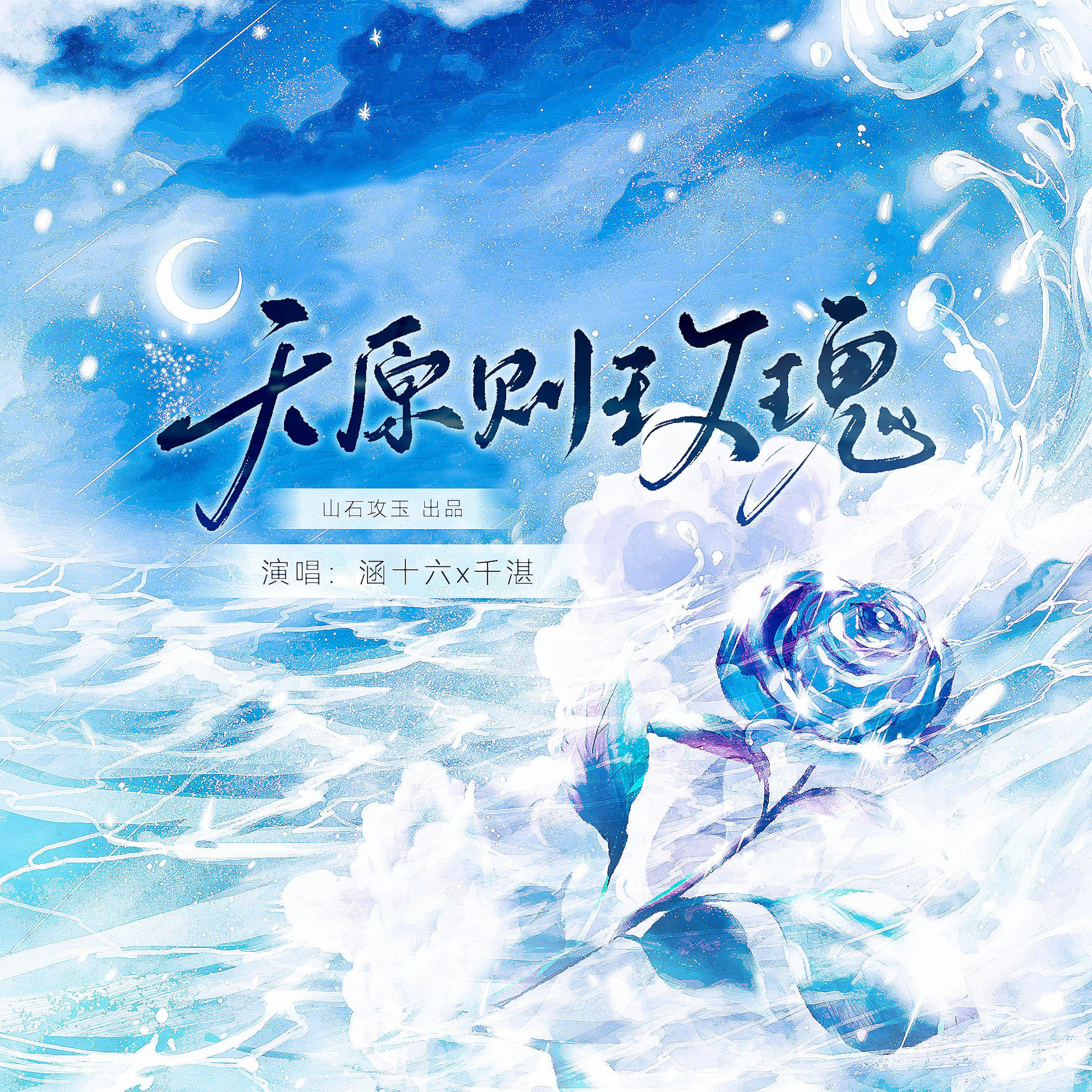 无原则玫瑰——“折一支玫瑰，便热泪”
