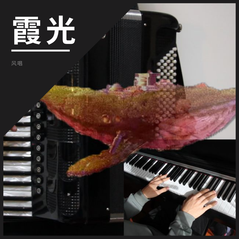 【手风琴x钢琴】霞光(cover:曲锦楠)
