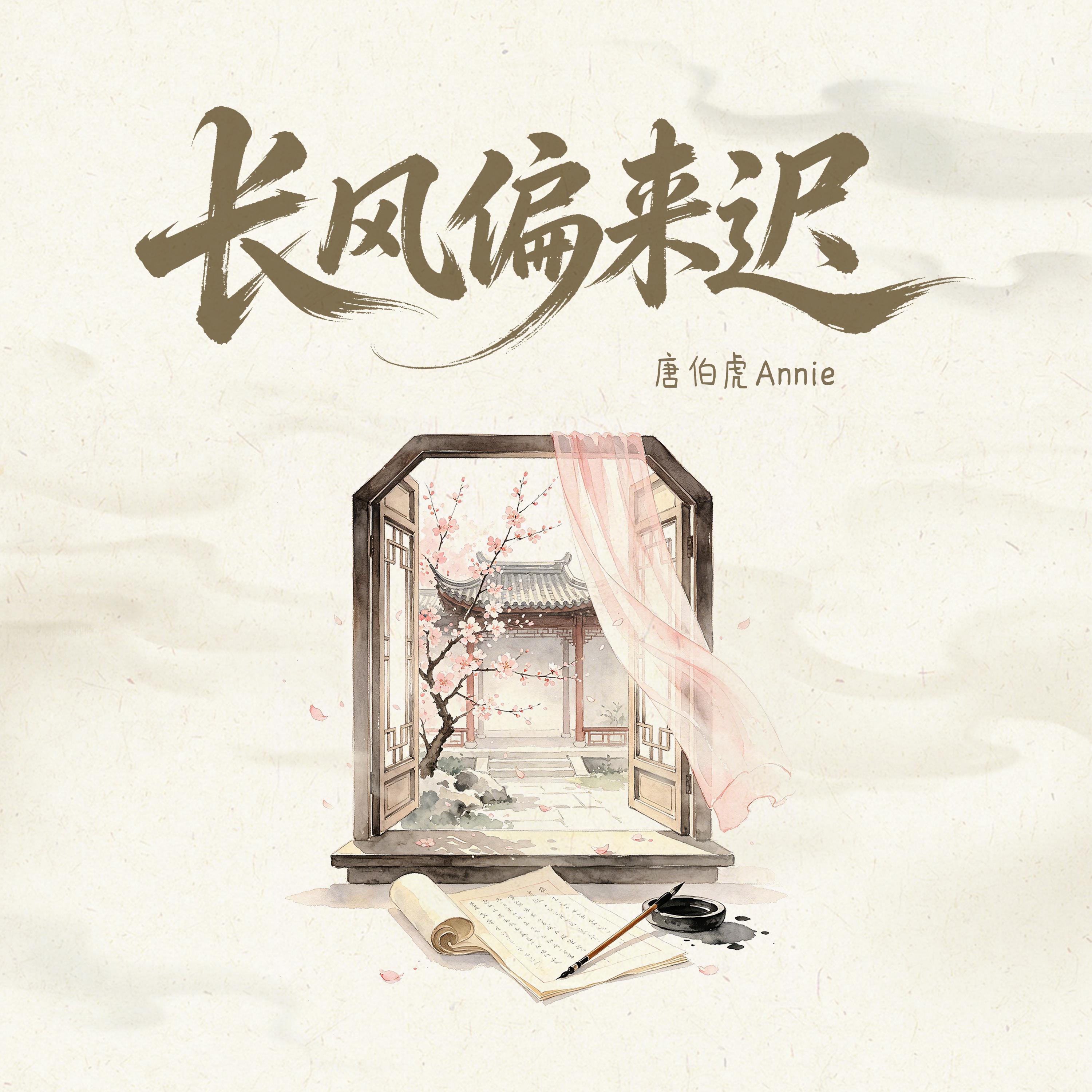 长风偏来迟