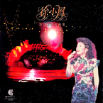 专辑《徐小凤演唱会金曲精选》