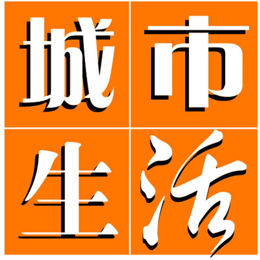 青岛西海岸城市生活广播十周年宣传曲