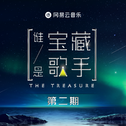 谁是宝藏歌手 第2期专辑