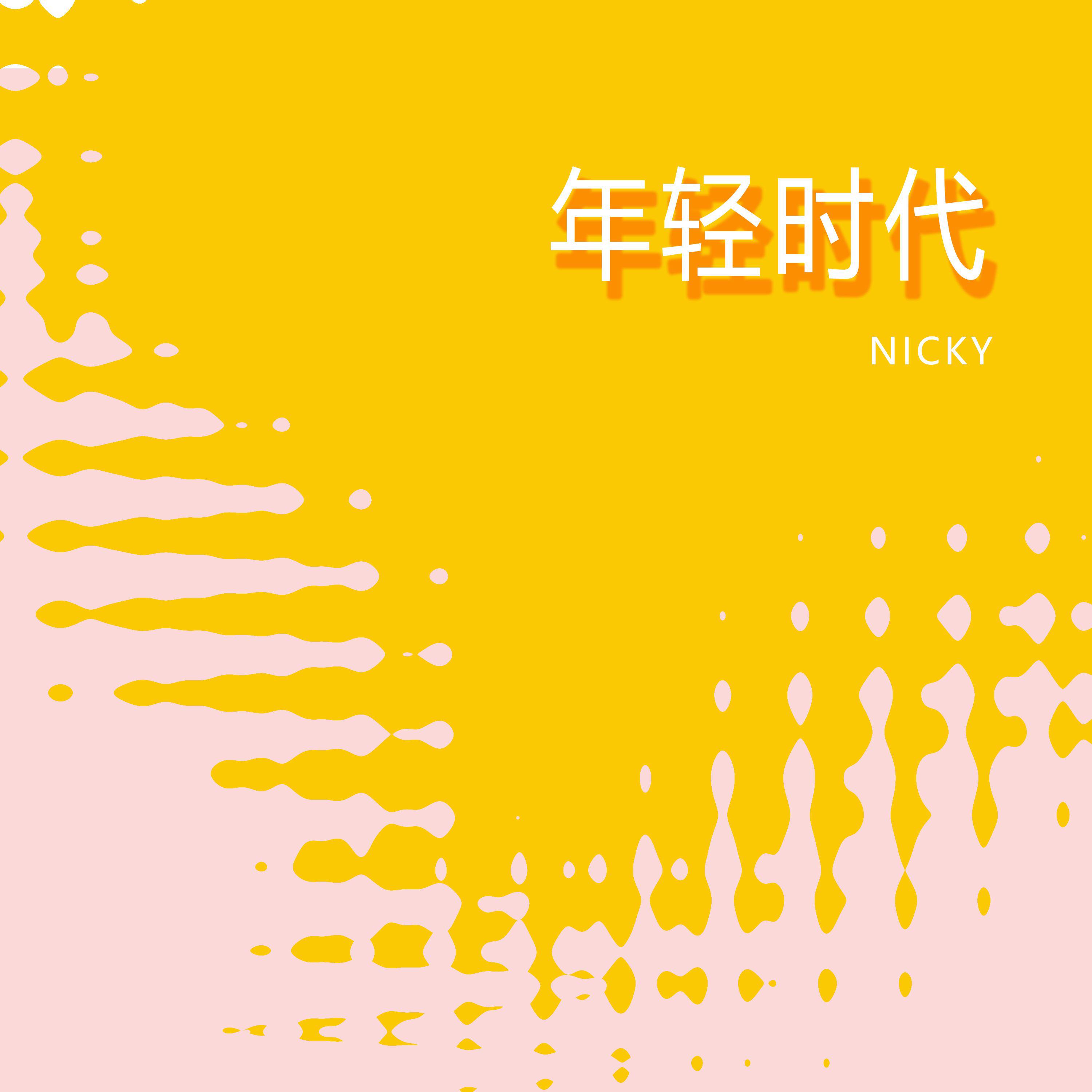 Nicky尼基 - 年轻时代