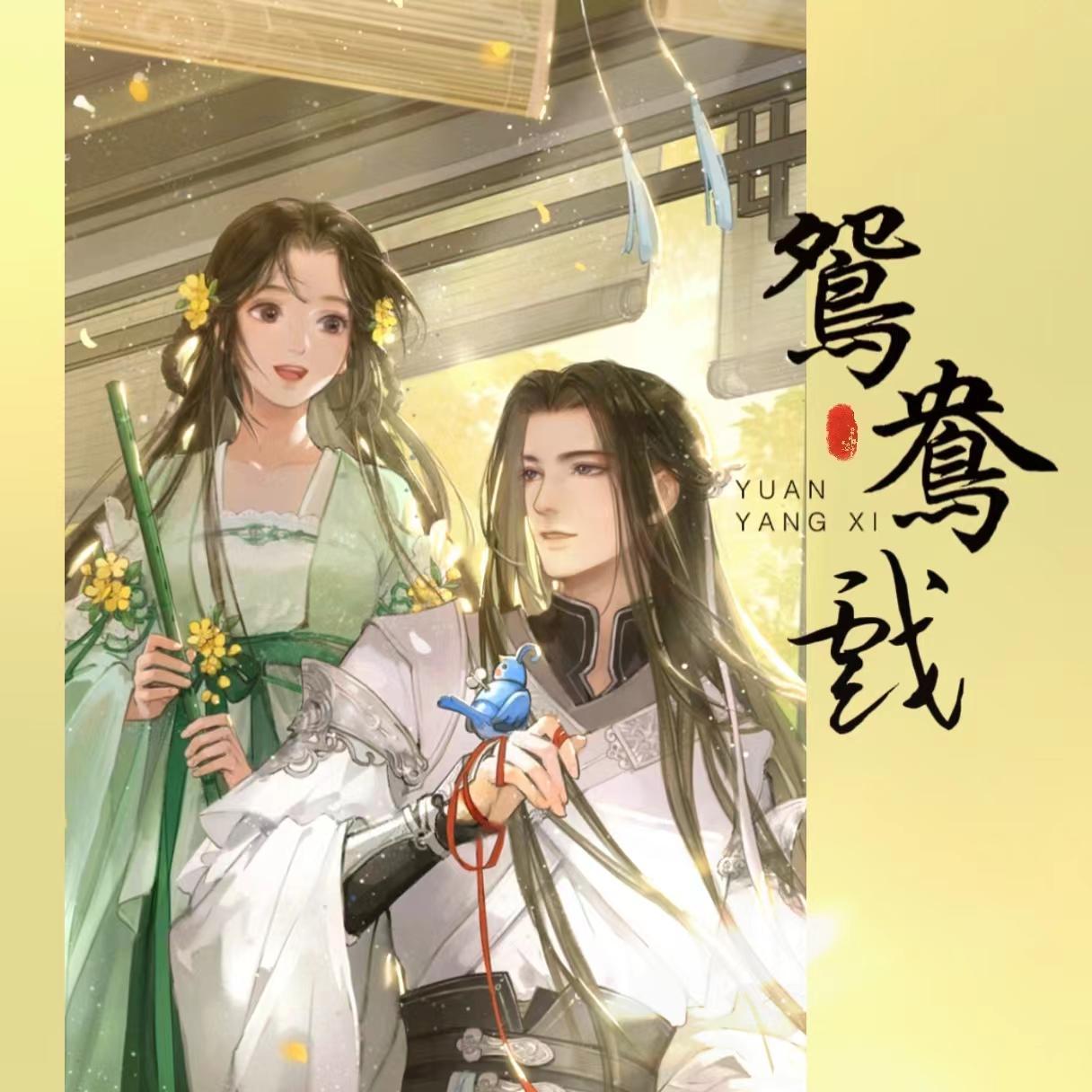 鸳鸯戏
