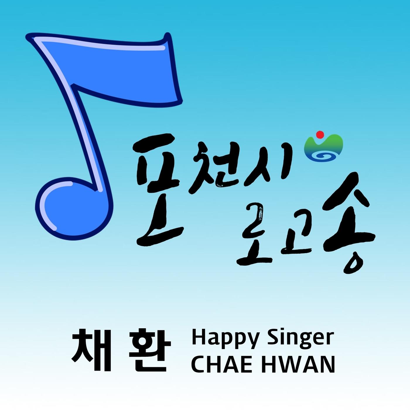 포천시 로고송(나눔장터 벼룩장터)