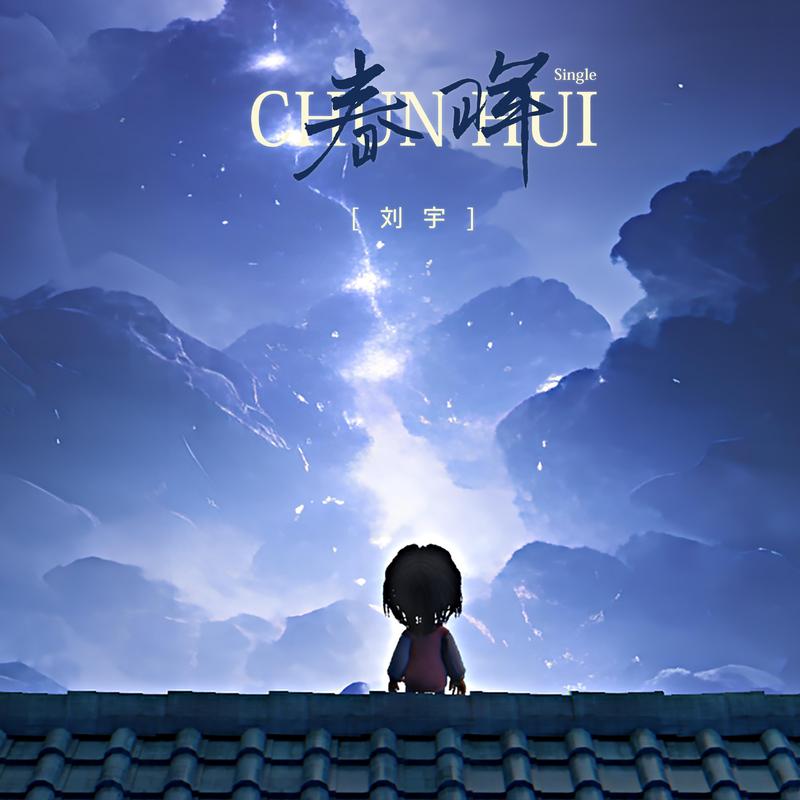 《春晖》封面