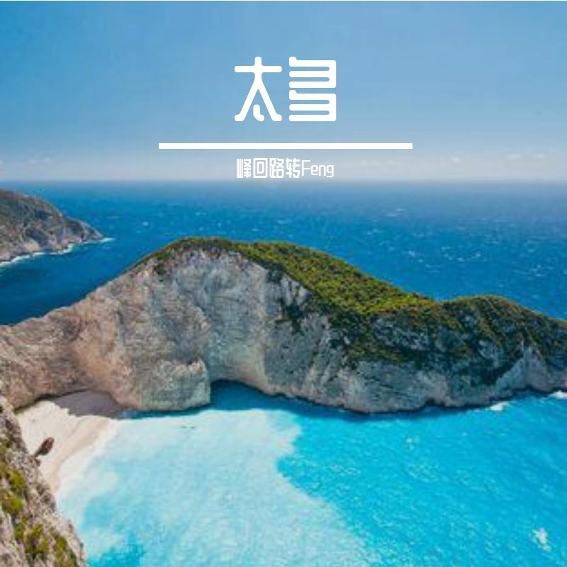 太多的理由太多的借口