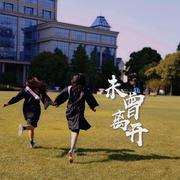 未曾离开-复旦大学2021届毕业晚会原创歌曲