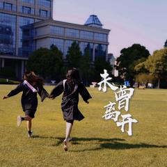 未曾离开-复旦大学2021届毕业晚会原创歌曲