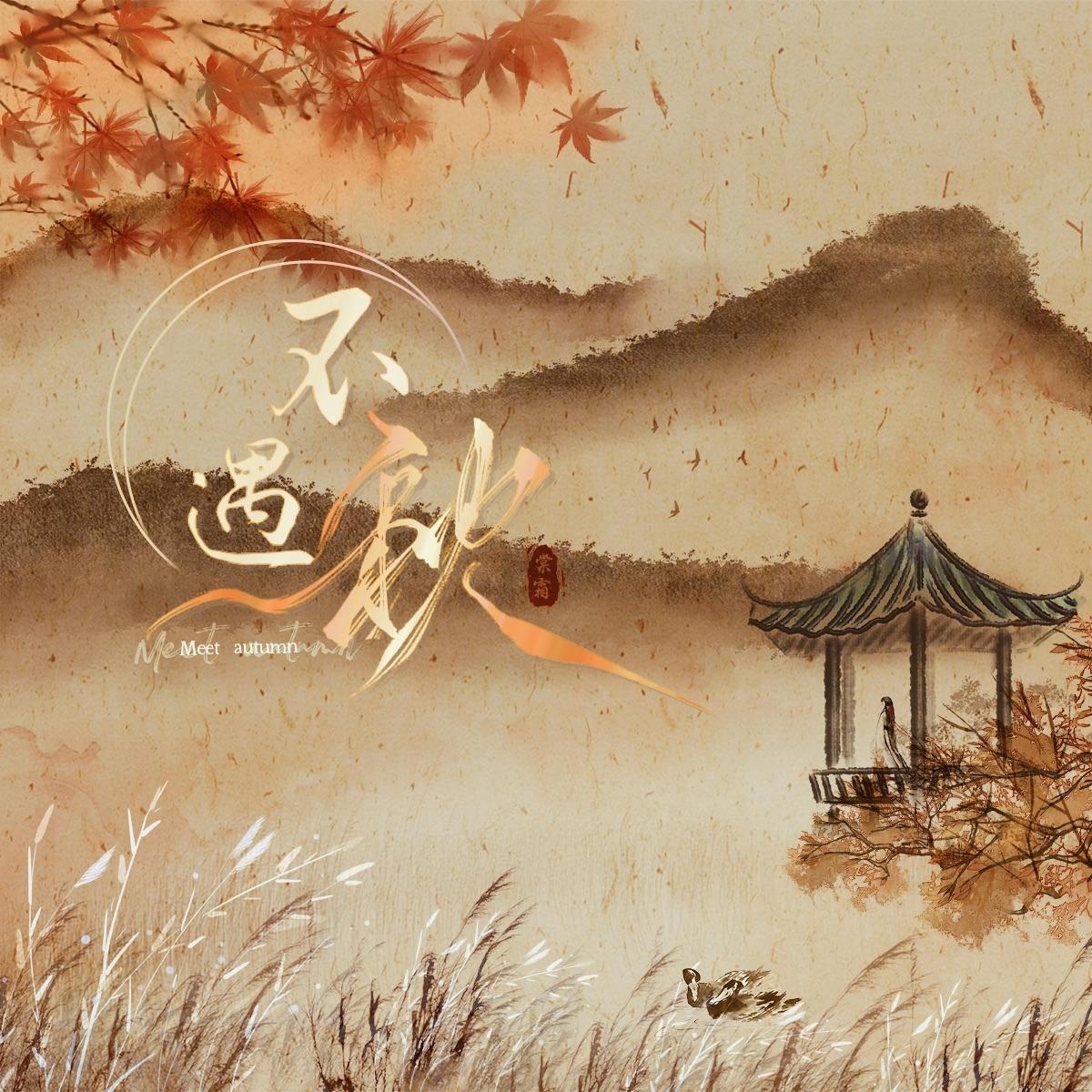 不遇秋