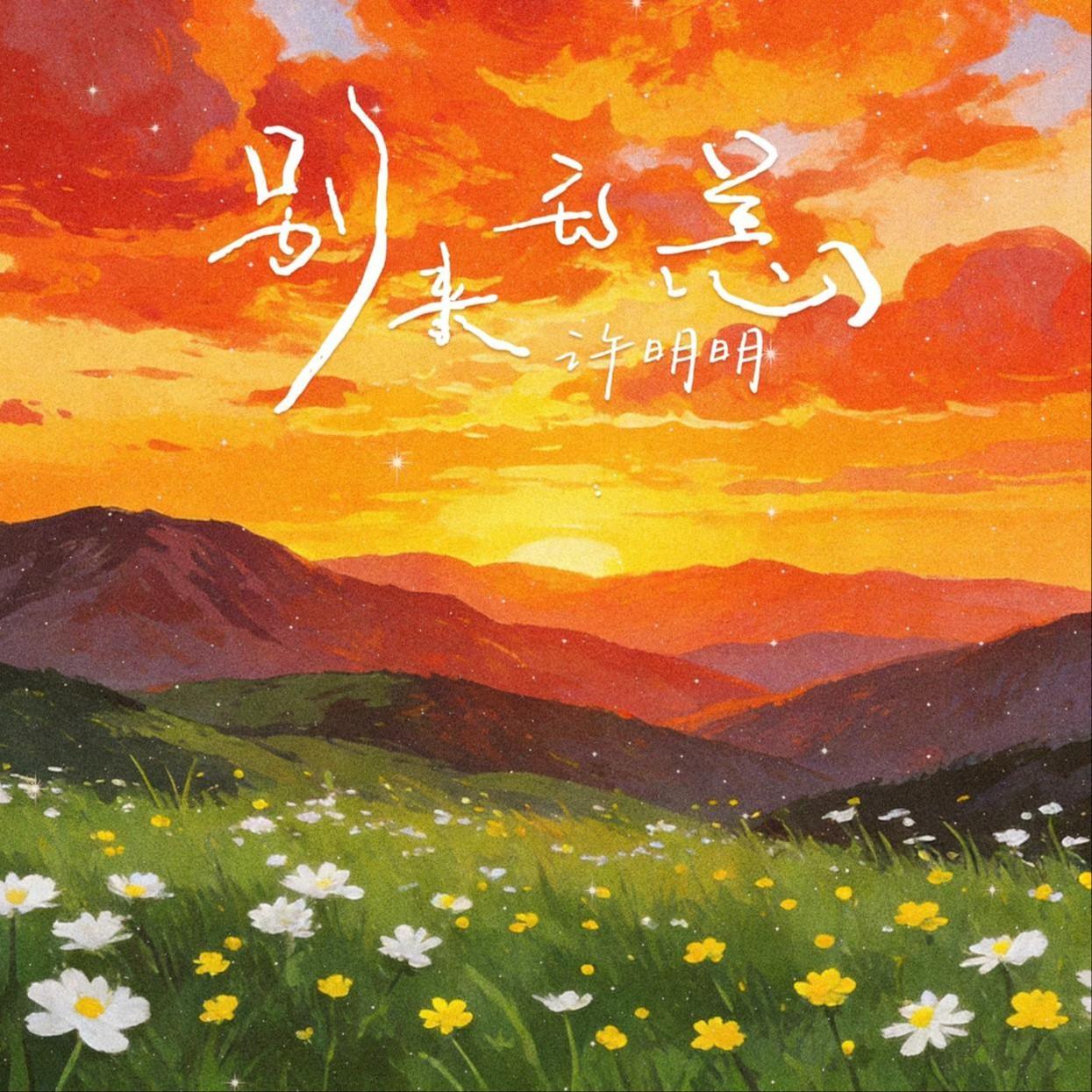 别来无恙（2026央视春晚《别来无恙》原作版）