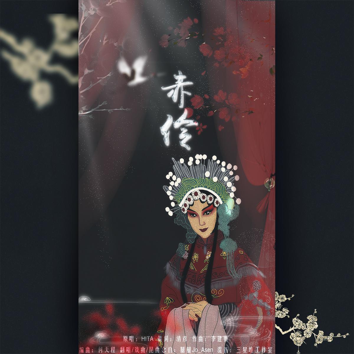 赤伶