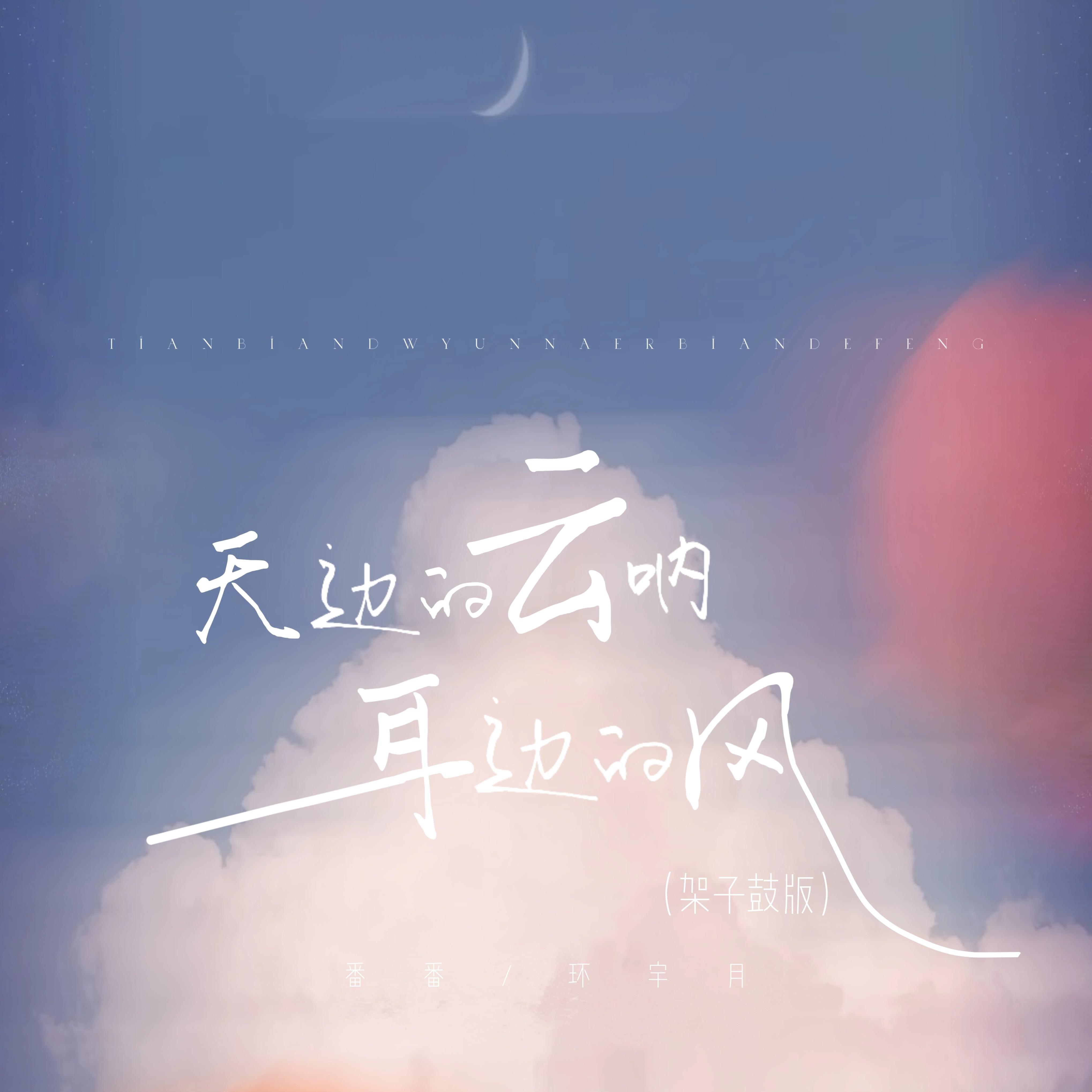 天边的云呐 耳边的风 (架子鼓版)