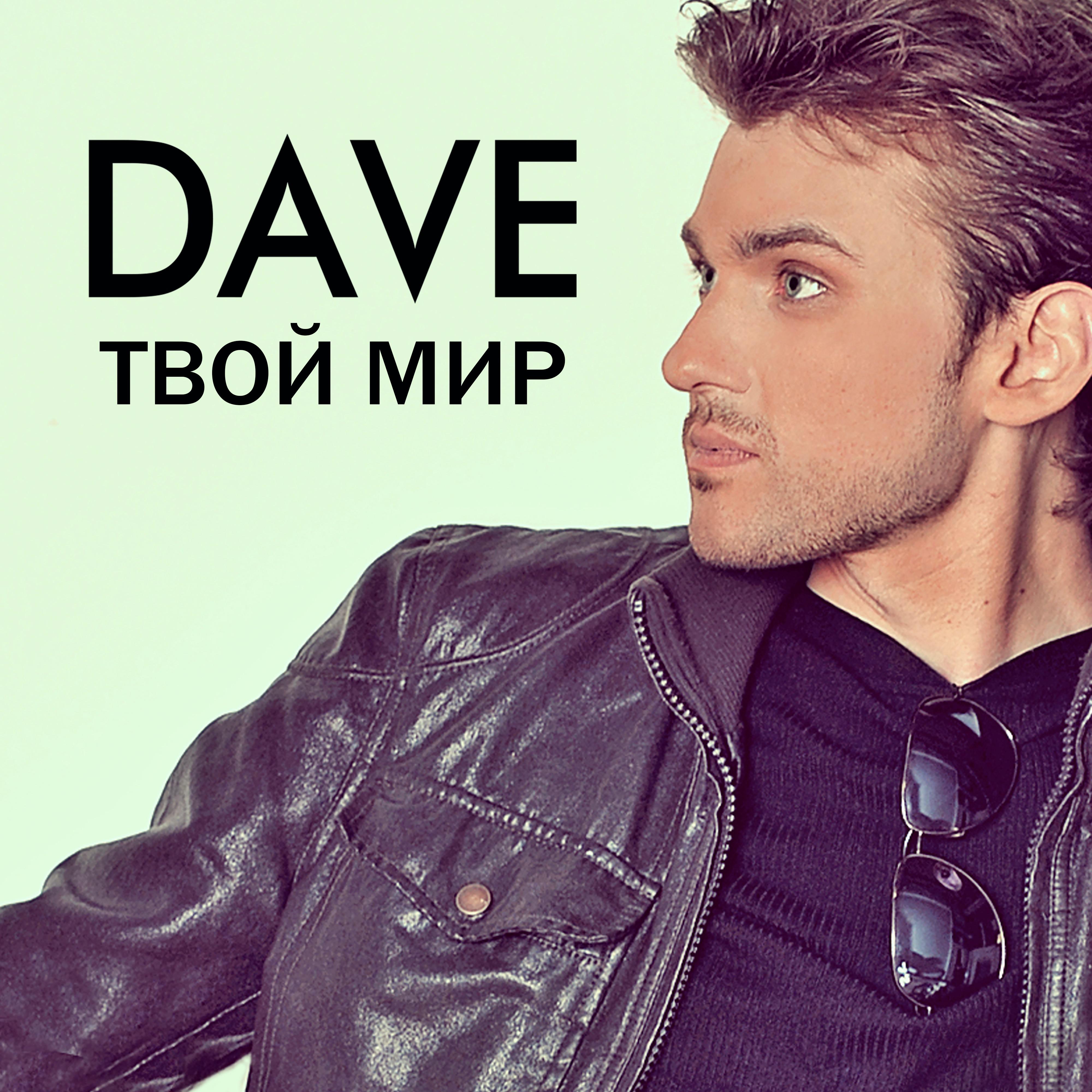 Dave - Твой мир