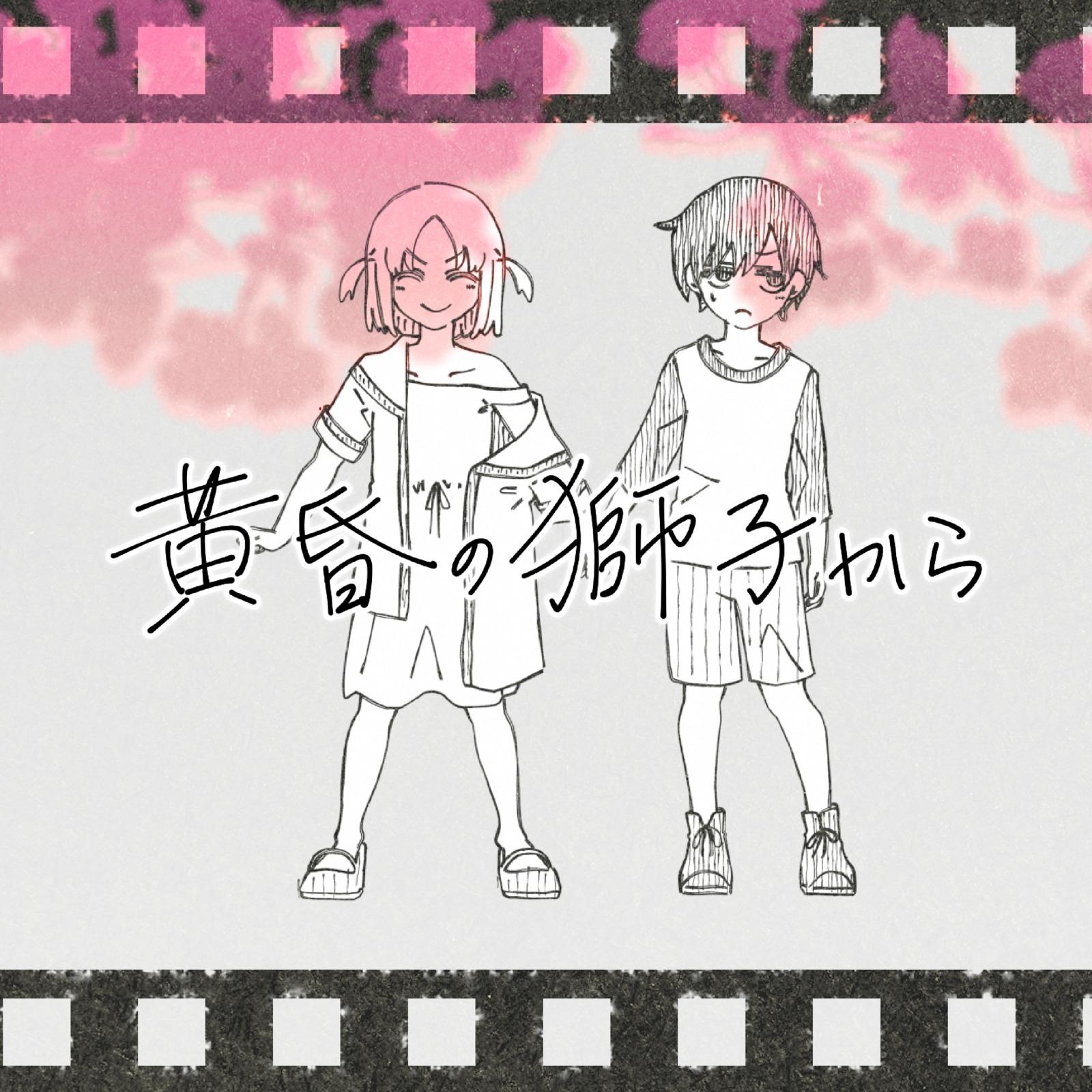 黄昏の獅子から (feat. 重音テト)