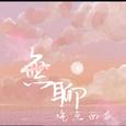 無聊