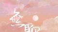 無聊专辑