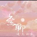 無聊专辑