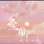無聊专辑